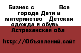 Бизнес с Oriflame - Все города Дети и материнство » Детская одежда и обувь   . Астраханская обл.